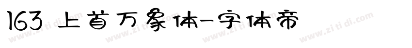 163 上首万象体字体转换